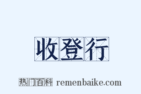 收登行是什么意思的图片